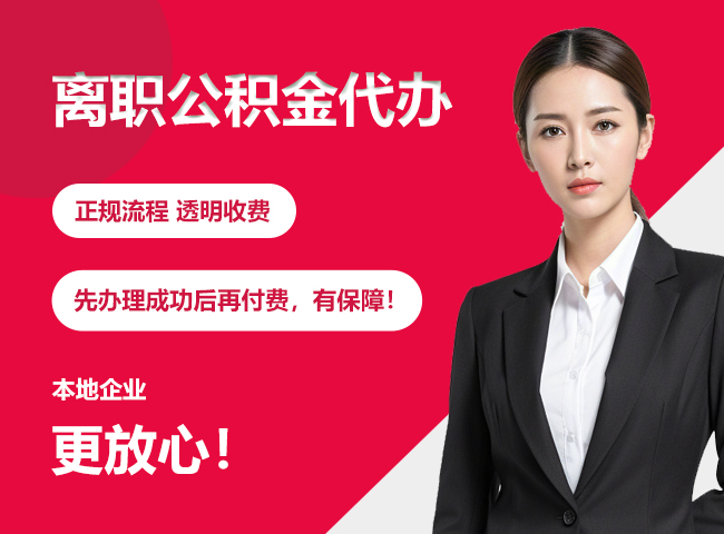 后安镇离职公积金提取代办