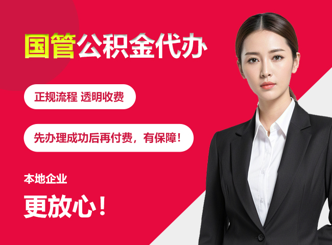 后安镇国管公积金提取流程